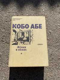 Кобо Абе жінка в пісках чуже обличчя спалена карта