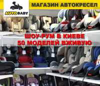 Шоурум автокресел, все группы 0 1 2 3, 0-36 кг, на базе ISOFIX и без