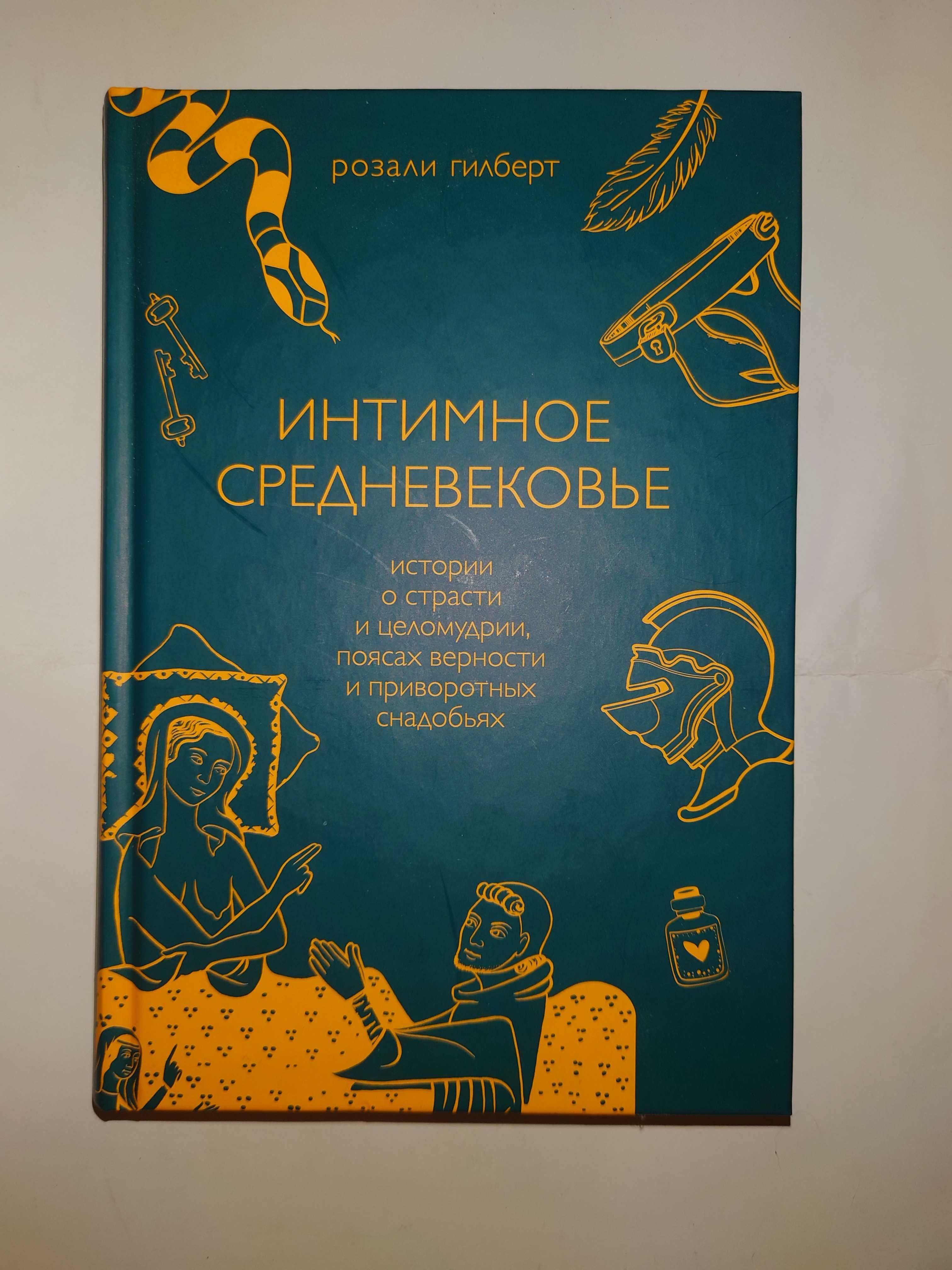 Интимное Средневековье. Истории о страсти и целомудрии поясах верности