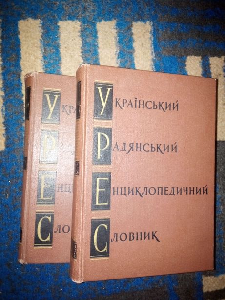 1-й і 2-й тома 3-х томного українського енциклопедичного словника 1967
