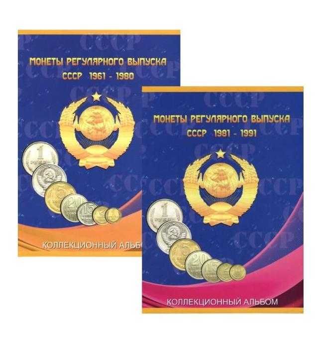 Альбом для монет СССР регулярного выпуска 1921-57гг. и 1961-91гг.