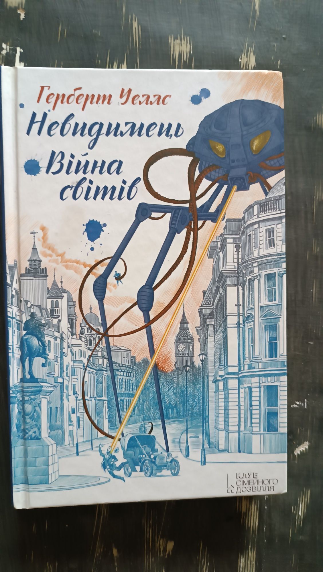 Герберт Уэллс Війна світів фантастика