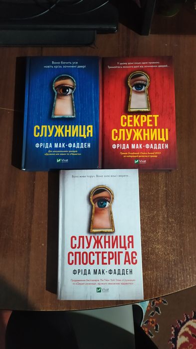 Служниця, Секрет служниці, Служниця спостерігає