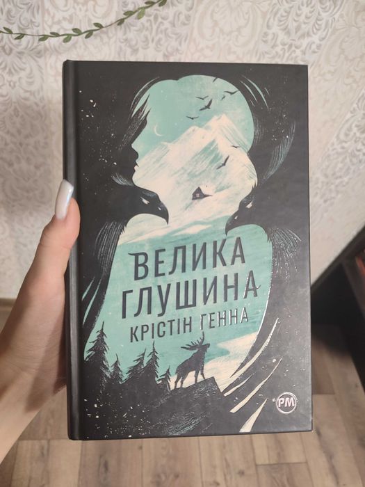 "Велика глушина" Крістін Генна