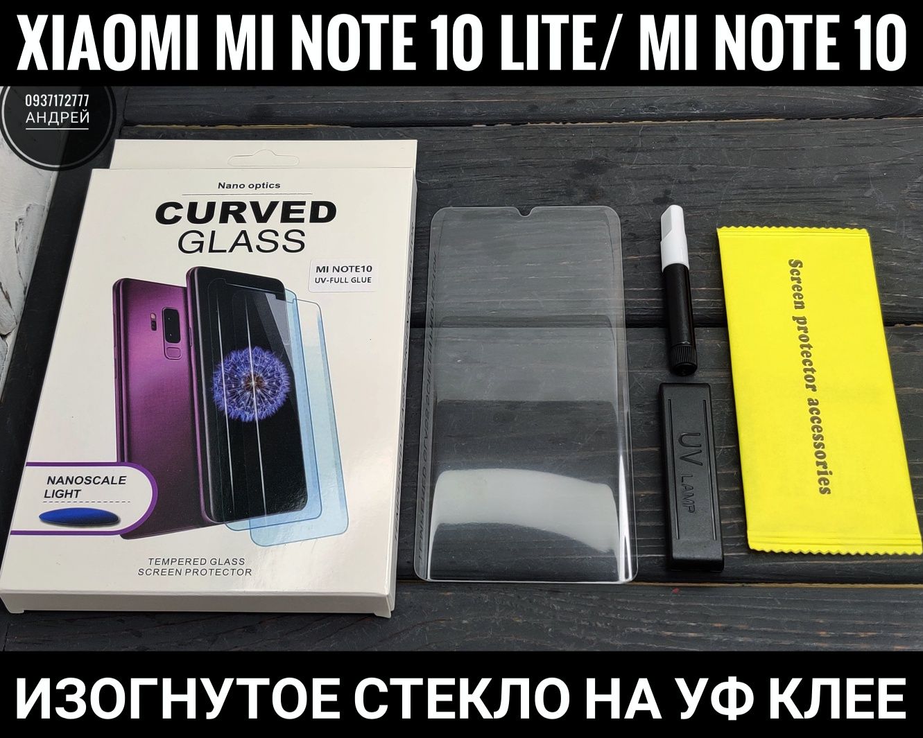 Изогнутое УФ стекло на Xiaomi Mi Note 10 Lite/ Mi Note 10/ Mi 10