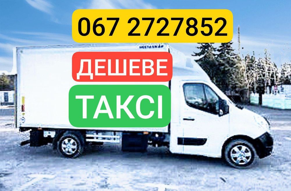 Вантажне ТАКСІ !