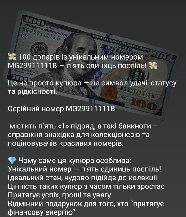 Унікальна купюра 100 доларів 11111 VIP Банкнота для колекціонерів топ