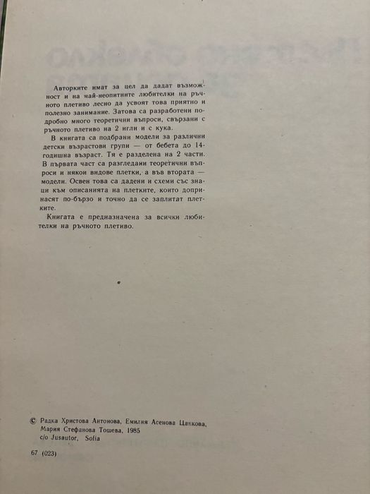 Книга «Плетено облекло за децата»