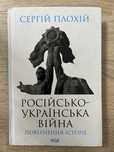 Російсько-українська війна Сергій Плохій