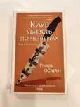 Книга Клуб убийств по четвергам