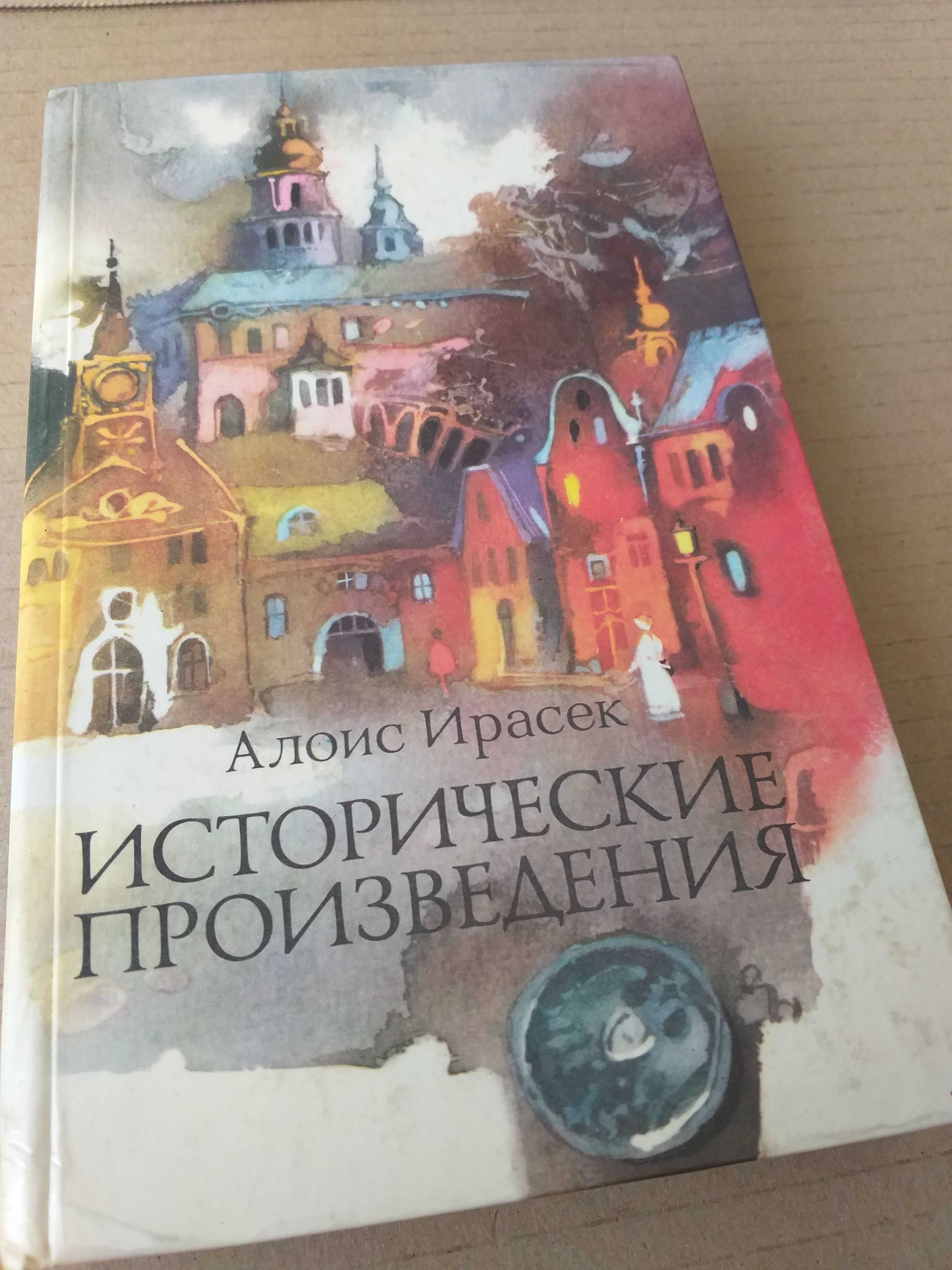 Ирасек Алоис. Исторические произведения.