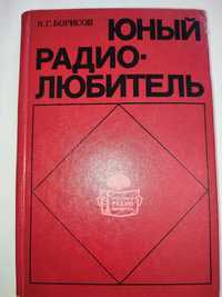 Юный радиолюбитель Борисов 1979