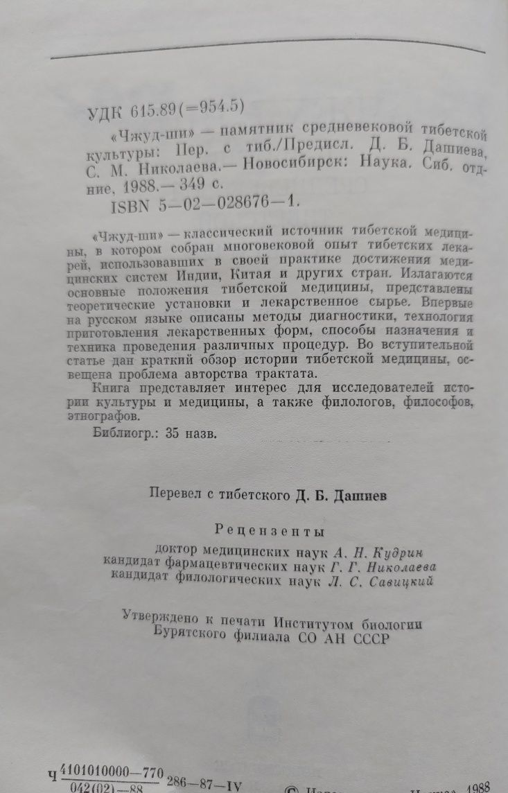 "Джуд-ши" Памятник средневековой тибетской культури