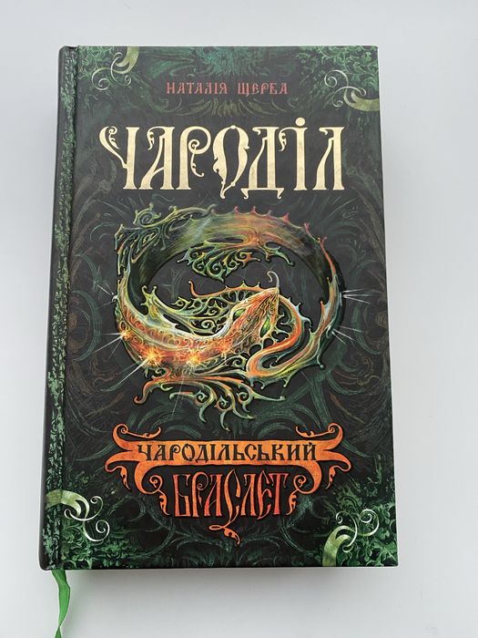 Чароділ. Чародільський браслет