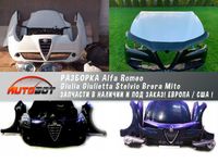 Передок разборка Alfa Romeo Giulia Giulietta Stelvio Brera Mito шрот