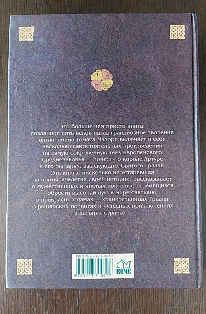 Томас Мэлори "Смерть Артура" рыцарский роман, легенда, фэнтези