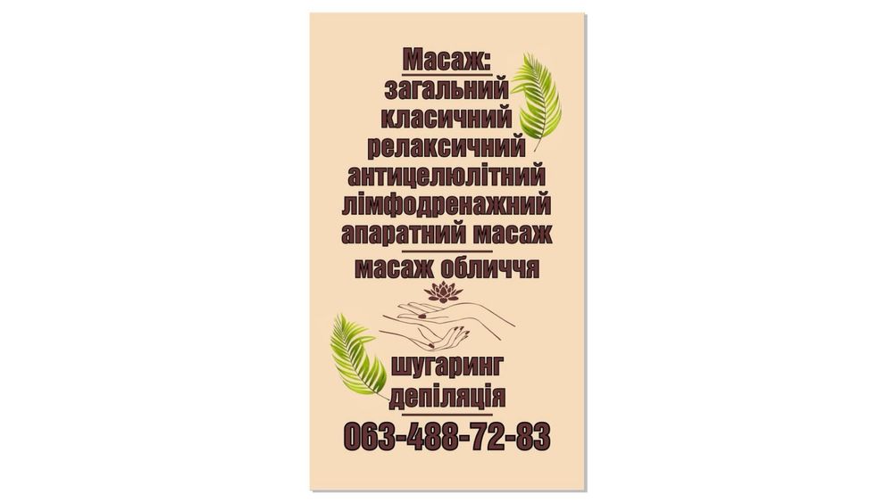Пропоную послуги масажу,щугарингу
