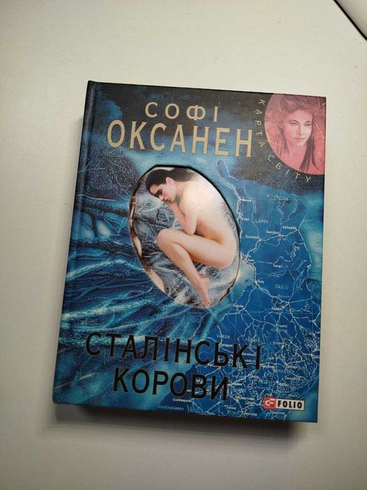 Книга Сталінські корови Софі Оксанен