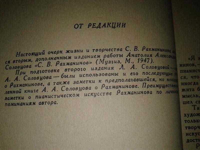 Соловцов "Рахманинов". Музыка Москва 1969