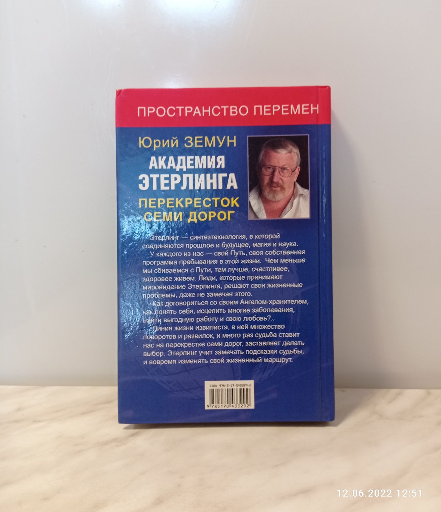 Книга Ю.Земун "Академия этерлинга. Перекрёсток семи дорог"