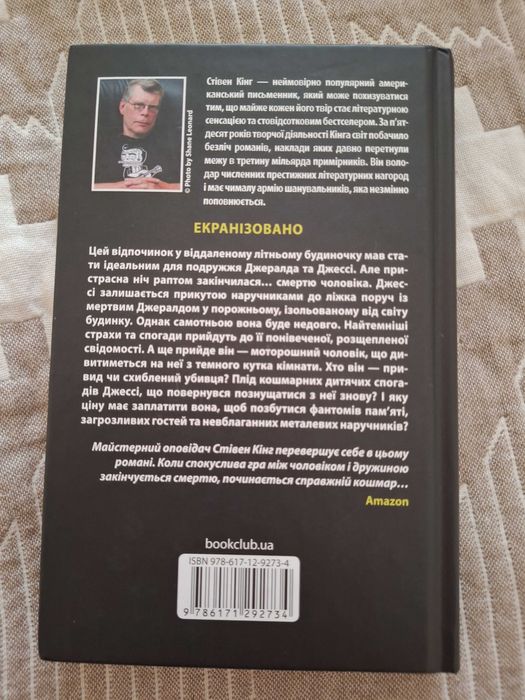 Стівен Кінг "Джералдова гра"