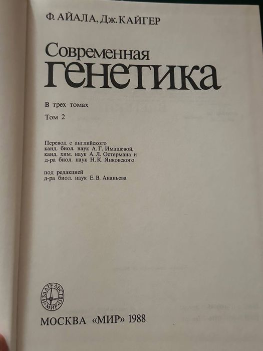 Ф. Айала, Дж. Кайгер Генетика