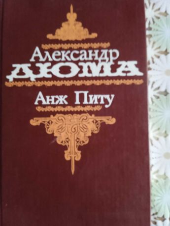 Книга Александр Дюма Анж Питу