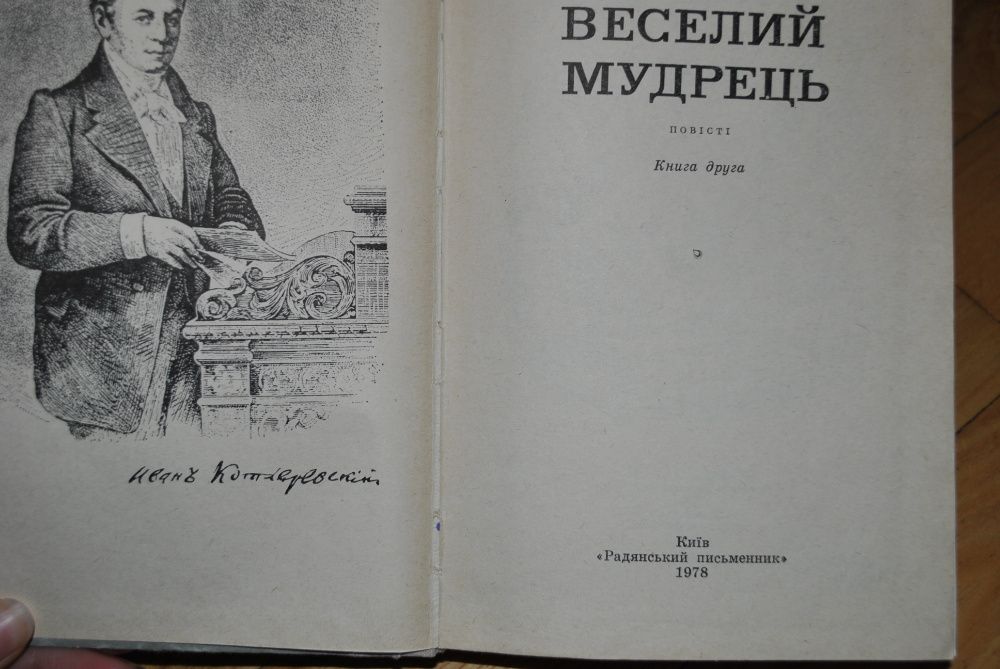 Б. Левін. Веселий мудрець (про Котляревського). Книга друга