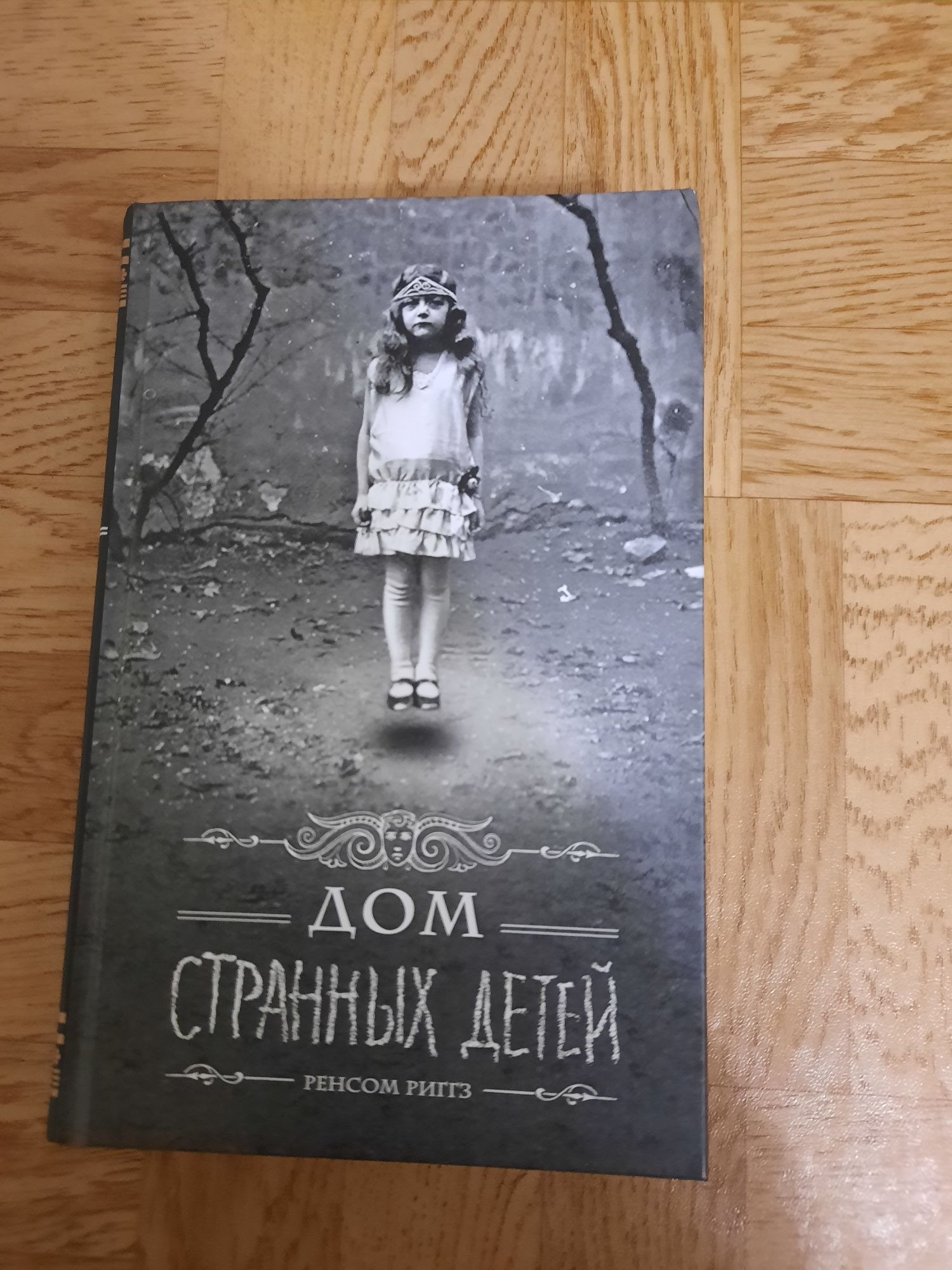 Книга"Дом странных детей"Ренсом Риггз