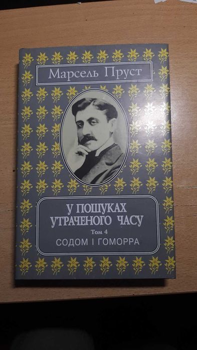Пруст М. У пошуках утраченого часу: т.т. 4-7 із 7-ми томника