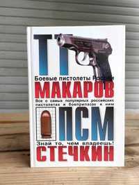 Боевые пистолеты Макаров, Стечкин