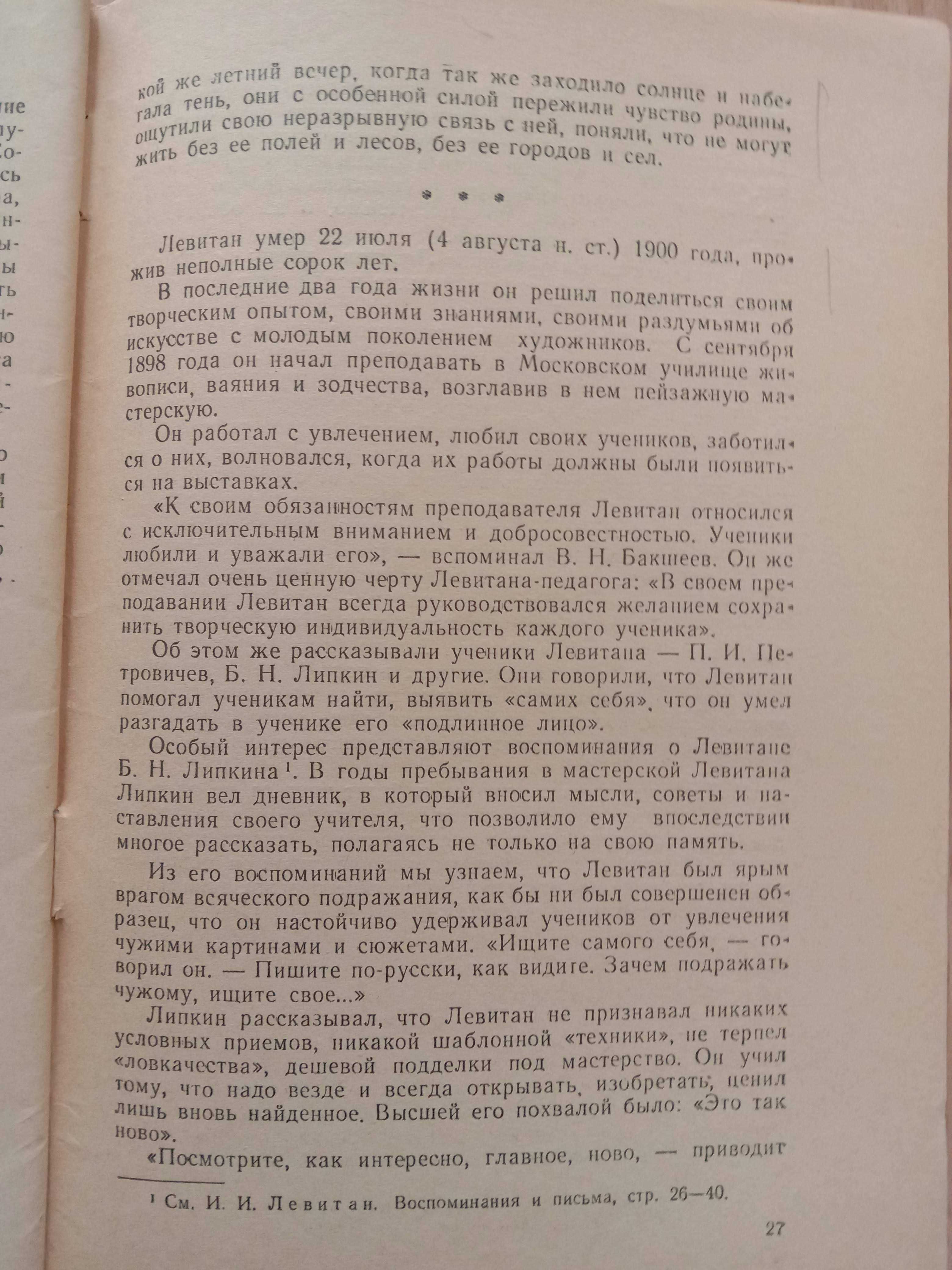 Книга «ЛЕВИТАН». К 100-летию со дня рождения. 1960 г. Дружинин С. Н.