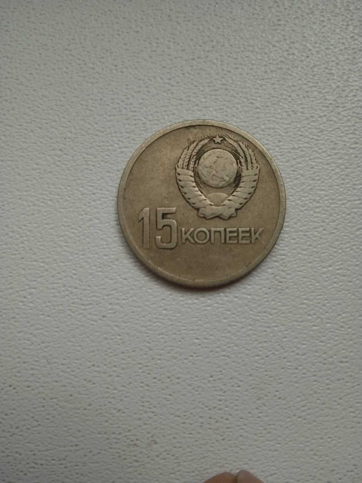Ювілейна монета СССР 15 копійок 1917 1967 / 15 копеек