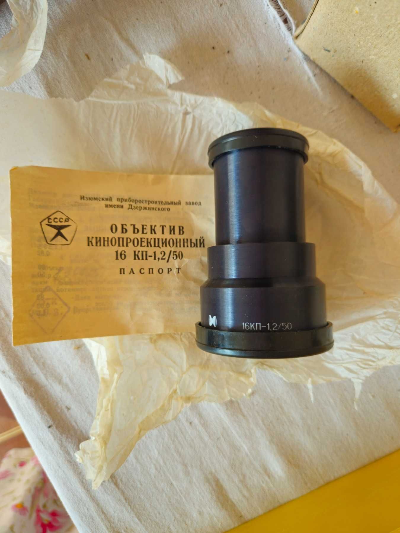 Два Об'єктиви кінопроекційні  16 КП-1,2/50 та РО-109-1А