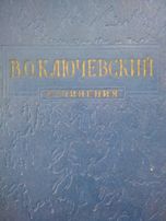 Ключевский В. О. Курс русской истории 8 томов. 1956 - 1959
