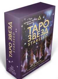 Таро звезд. Starseed. 53 карты и инструкция для гадания