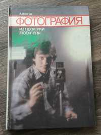 Продам книгу СССР 1988 г. " Фотография" из практики любителя