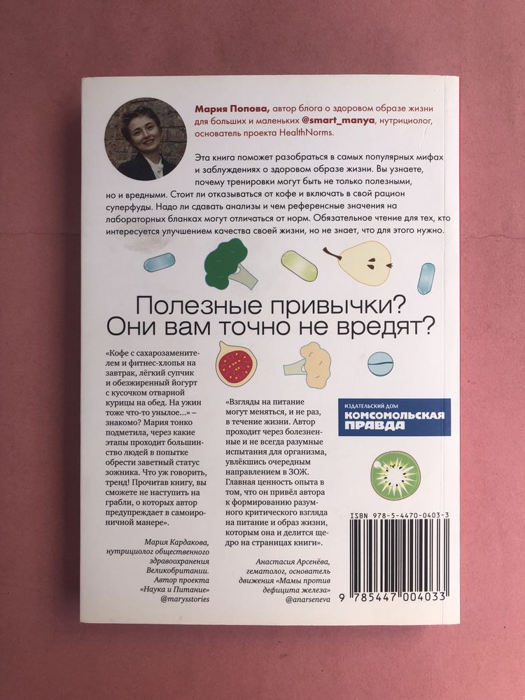 Мария Попова Темная сторона ЗОЖ