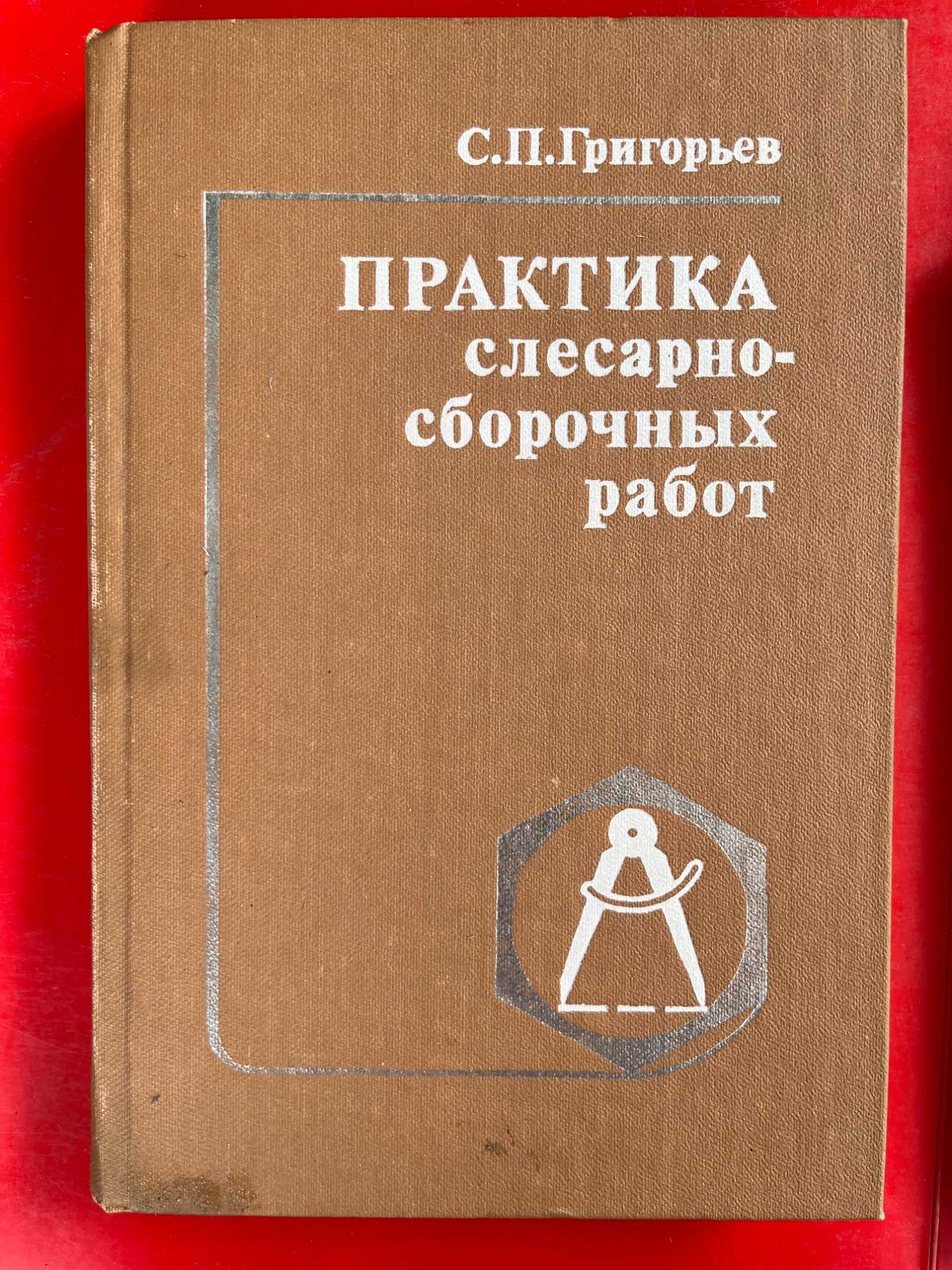 "Слесарно - сборочные работы"