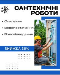 Сантехнічні роботи, монтаж опалення, водопостачання, водовідведення