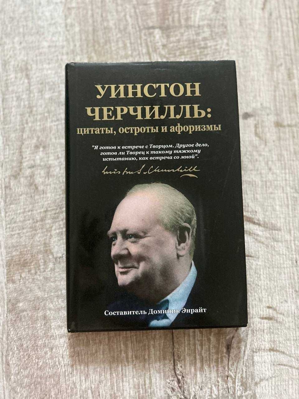Книга "Уинстон Черчилль: цитаты, остроты и афоризмы". Доминик Энрайт
