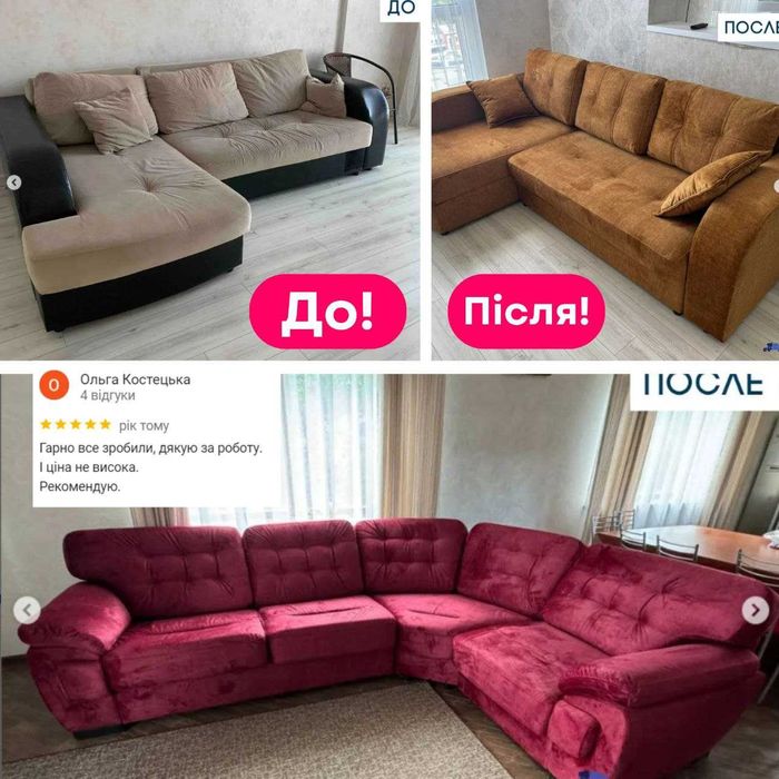 Перетяжка мебели. Химчистка дивана. Ремонт меблів. Перетяжка кресел