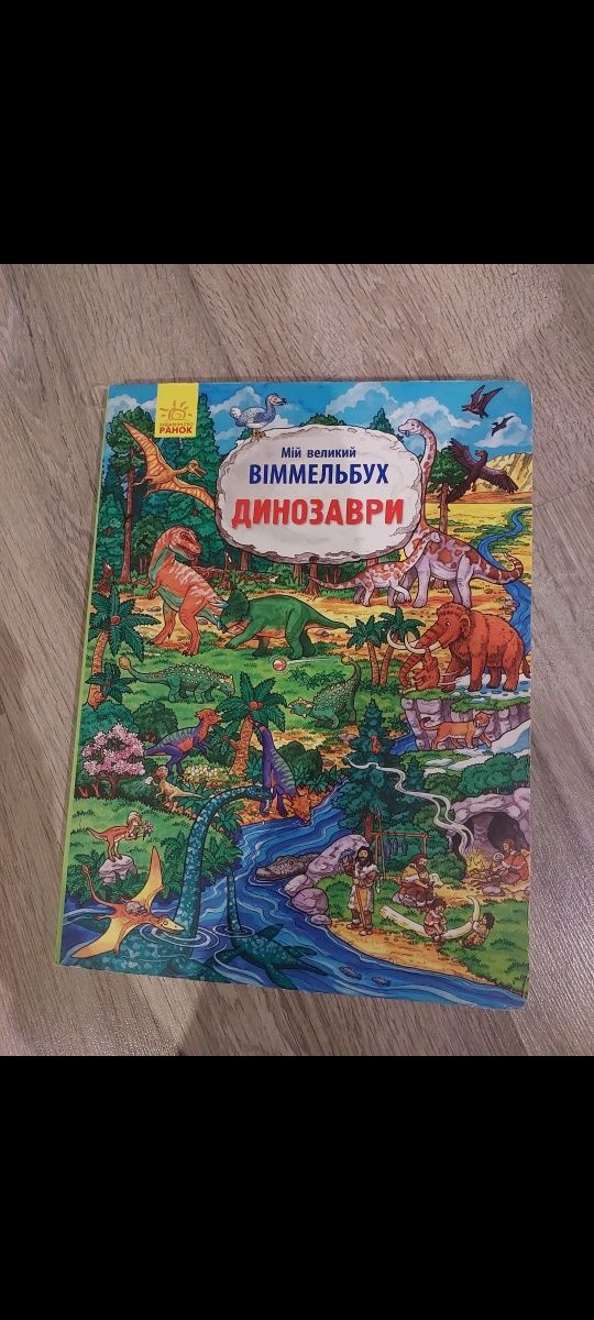 Вільммельбух Літачки,динозаври.Книжки про авто по 100грн