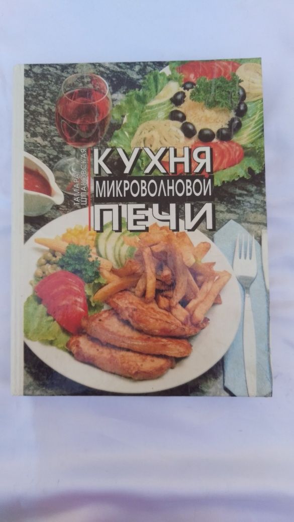 Книга Шпаковская Т. «Кухня микроволновой печи (Современная кухня)»