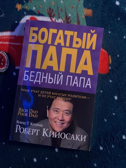 Книга: Багатий тато - бідний тато. (Автор: Роберт Т. Кійосакі)