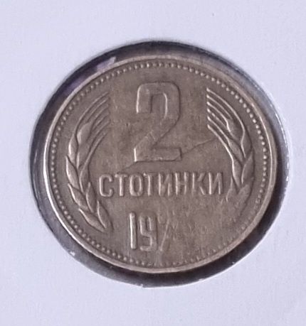 Stare monety / podwójny destrukt / 2 stotinki 1974