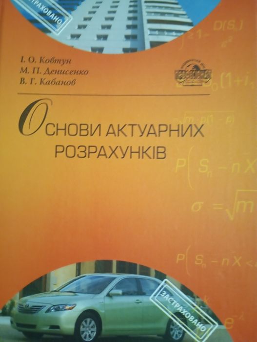 Основи актуарних розрахунків