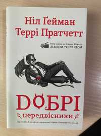 Книга "Добрі передвісники" - Ніл Гейман, Террі Пратчетт