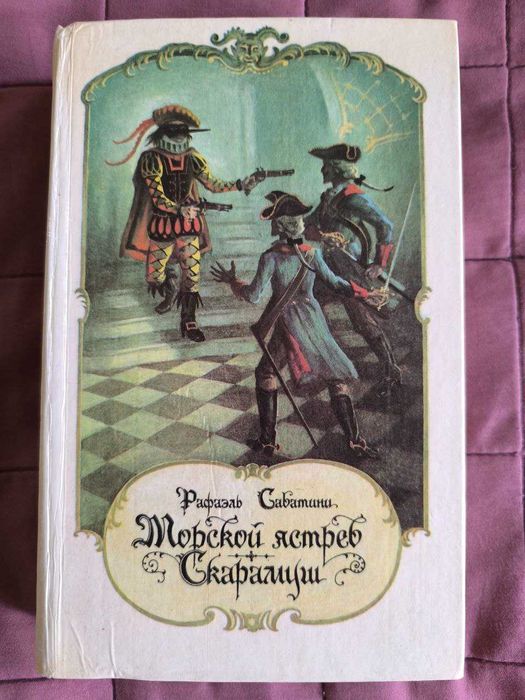 Рафаэль Сабатини: Морской ястреб Скарамуш