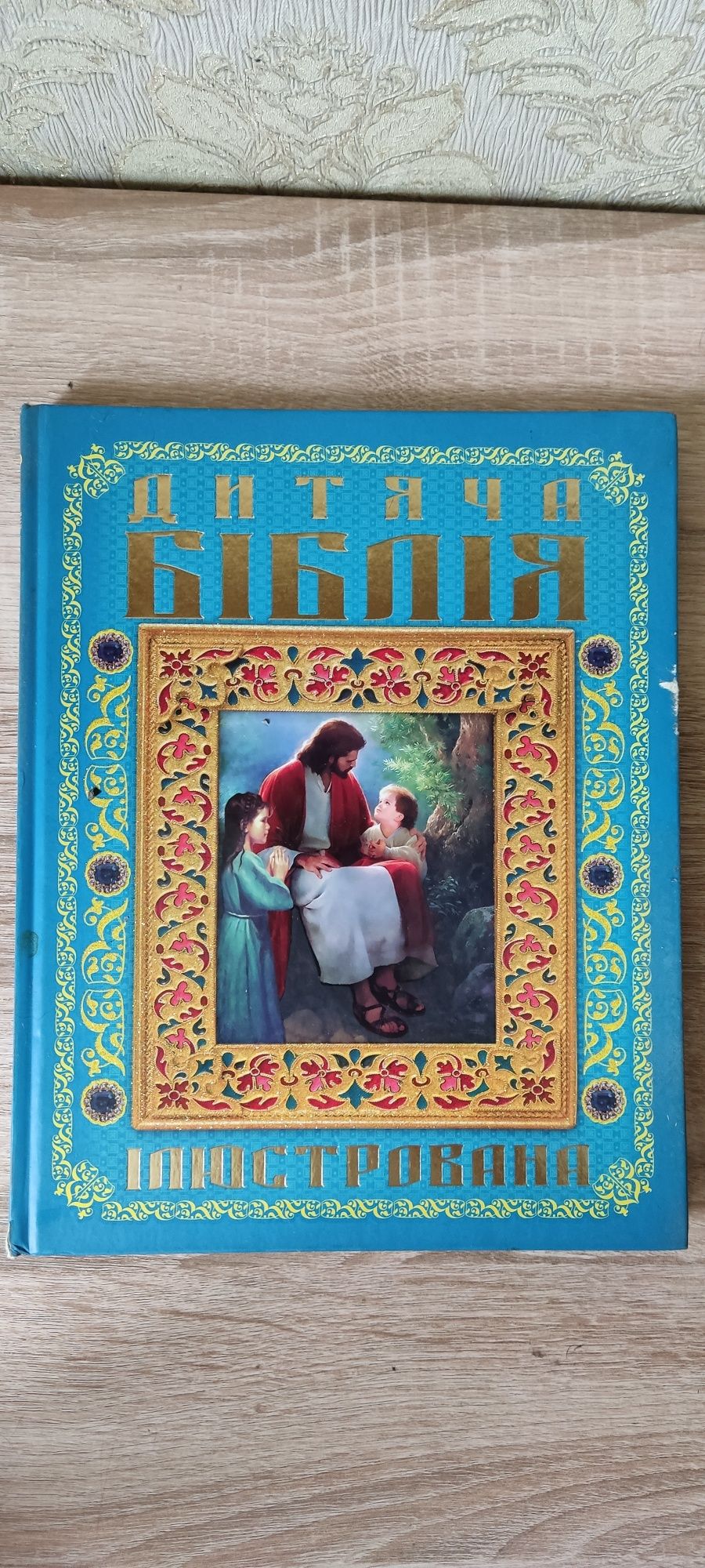 Біблія для дітей